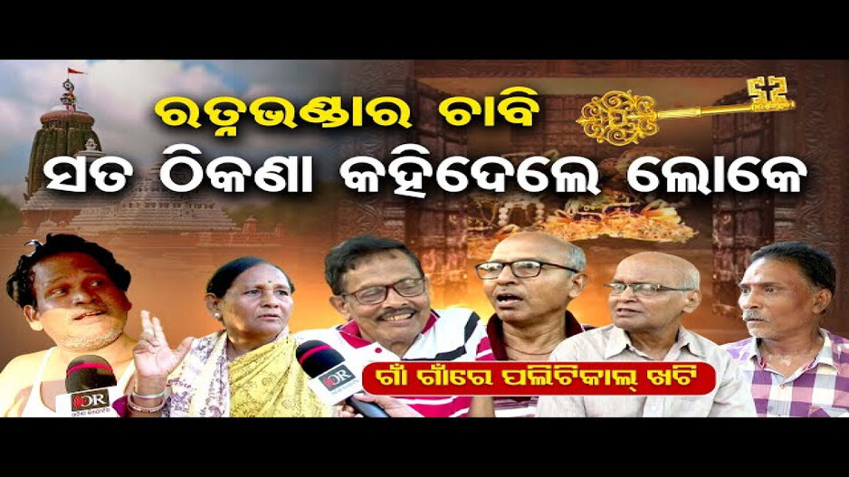 କୁଆଡ଼େ ଗଲା ଶ୍ରୀମନ୍ଦିର ରତ୍ନଭଣ୍ଡାର ଚାବି ?