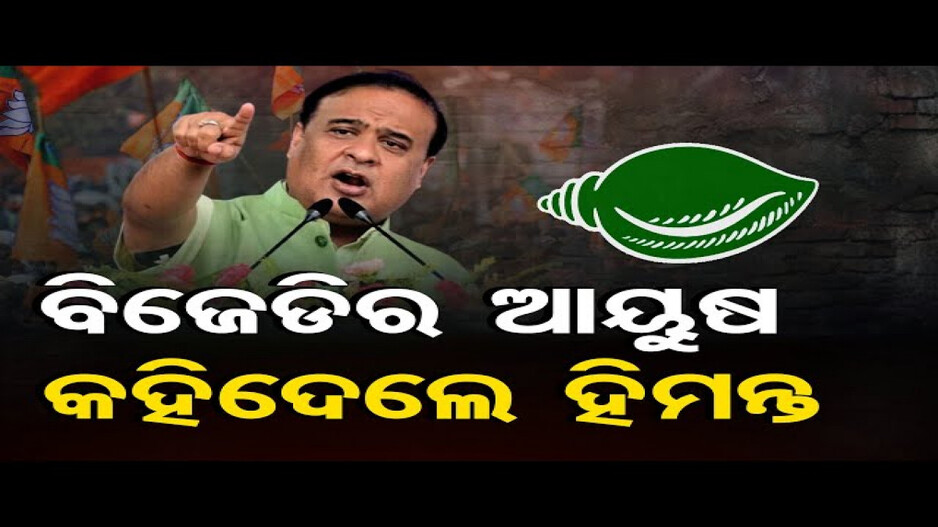 ନିର୍ବାଚନ ହାରିଲେ ବିଜେଡି ଭାଙ୍ଗିଯିବ ଓ ସମସ୍ତେ ବିଜେପିକୁ ଚାଲି ଆସିବେ: ହିମନ୍ତ ବିଶ୍ୱଶର୍ମା
