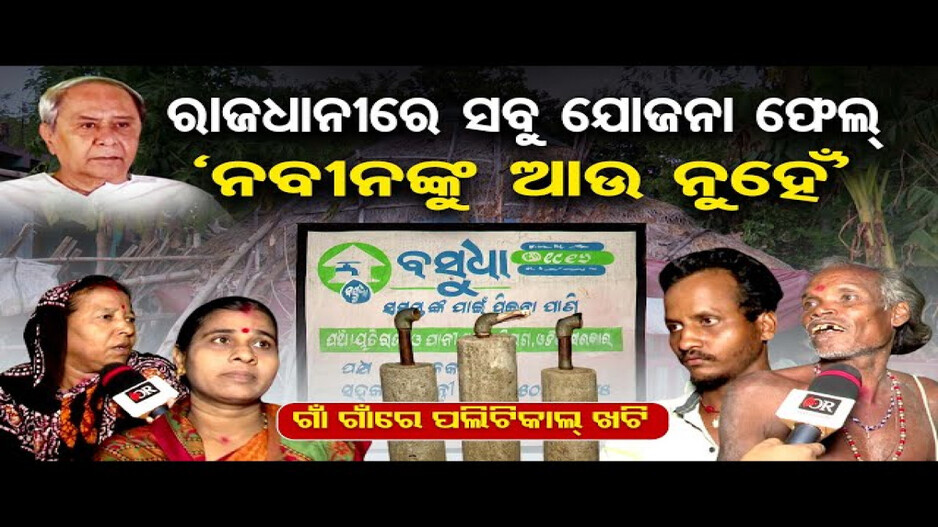 ରାଜଧାନୀ ଉପକଣ୍ଠରେ ଥିବା ଗାଁରେ କେମିତି ରହିଛି ଲୋକଙ୍କ ମୁଡ୍‌ ?