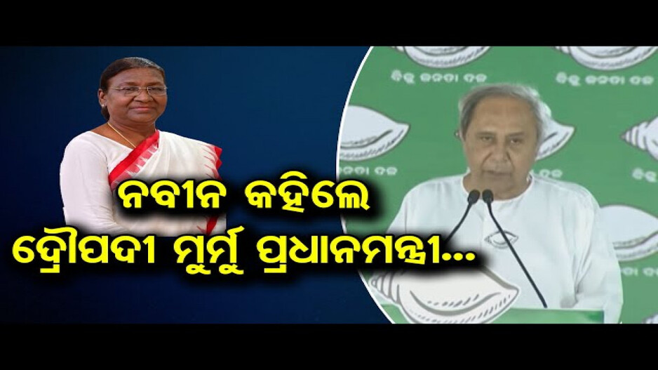 ରାଷ୍ଟ୍ରପତି ଦ୍ରୌପଦୀ ମୁର୍ମୁଙ୍କୁ ପ୍ରଧାନମନ୍ତ୍ରୀ କହିଲେ ମୁଖ୍ୟମନ୍ତ୍ରୀ ନବୀନ ପଟ୍ଟନାୟକ