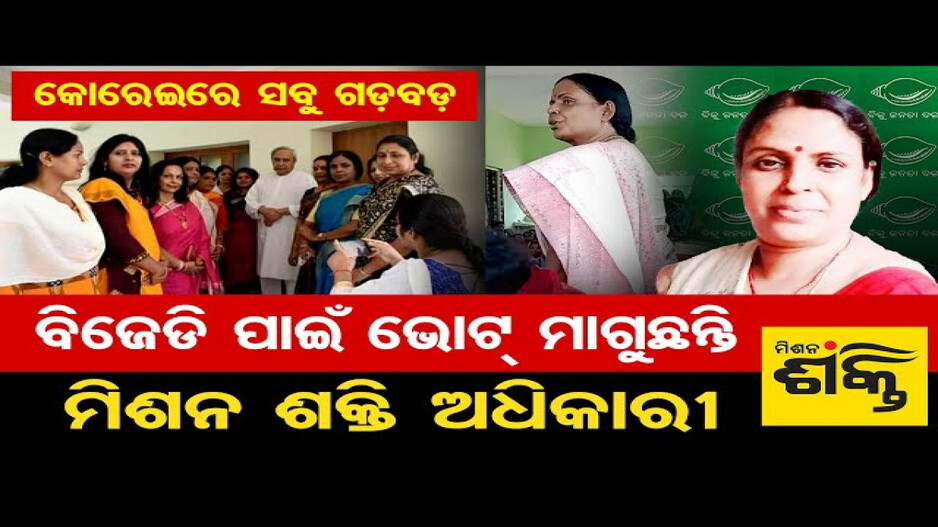 ବିଜେଡି ପାଇଁ ଭୋଟ୍ ମାଗୁଛନ୍ତି ମିଶନ ଶକ୍ତି ଅଧିକାରୀ