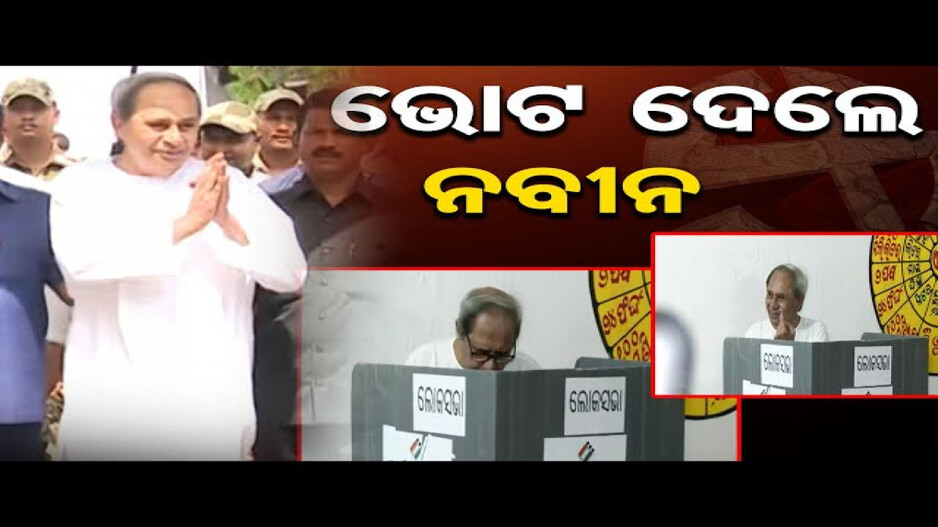 ଭୋଟ୍‌ ଦେଲେ ମୁଖ୍ୟମନ୍ତ୍ରୀ ନବୀନ ପଟ୍ଟନାୟକ