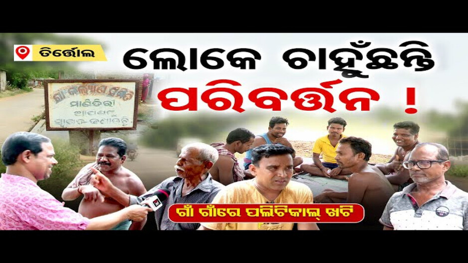 ତିର୍ତ୍ତୋଲ ନିର୍ବାଚନମଣ୍ଡଳୀରେ କେମିତି ରହିଛି ଲୋକଙ୍କ ମୁଡ୍‌ ?