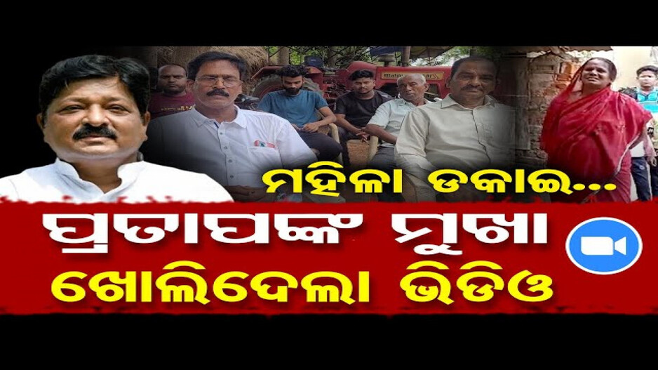 ମହିଳା ୱାର୍ଡମେମ୍ବରଙ୍କ ପ୍ରତି ଅଶାଳୀନ ଶବ୍ଦ ପ୍ରୟୋଗ କଲେ ବିଜେଡି ବିଧାୟକ !