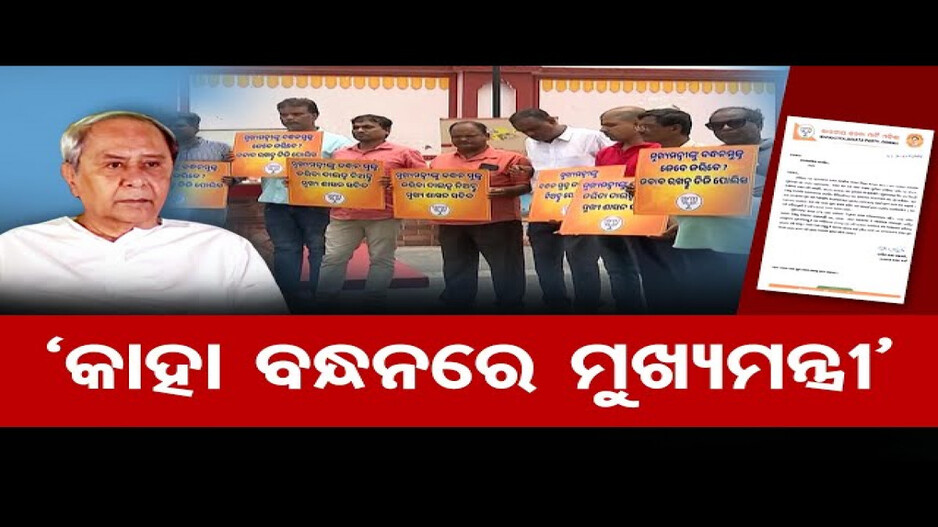 'ମୁଖ୍ୟମନ୍ତ୍ରୀଙ୍କୁ ବନ୍ଧନ କରି ରଖିଛନ୍ତି ପାଣ୍ଡିଆନ'
