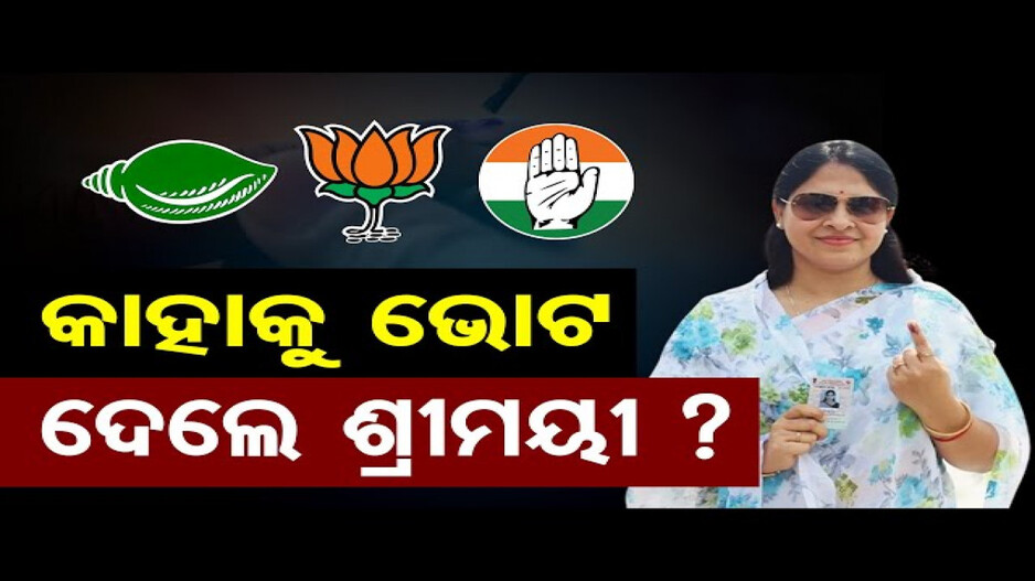 କାହାକୁ ଭୋଟ ଦେଲେ ଶ୍ରୀମୟୀ ମିଶ୍ର ?