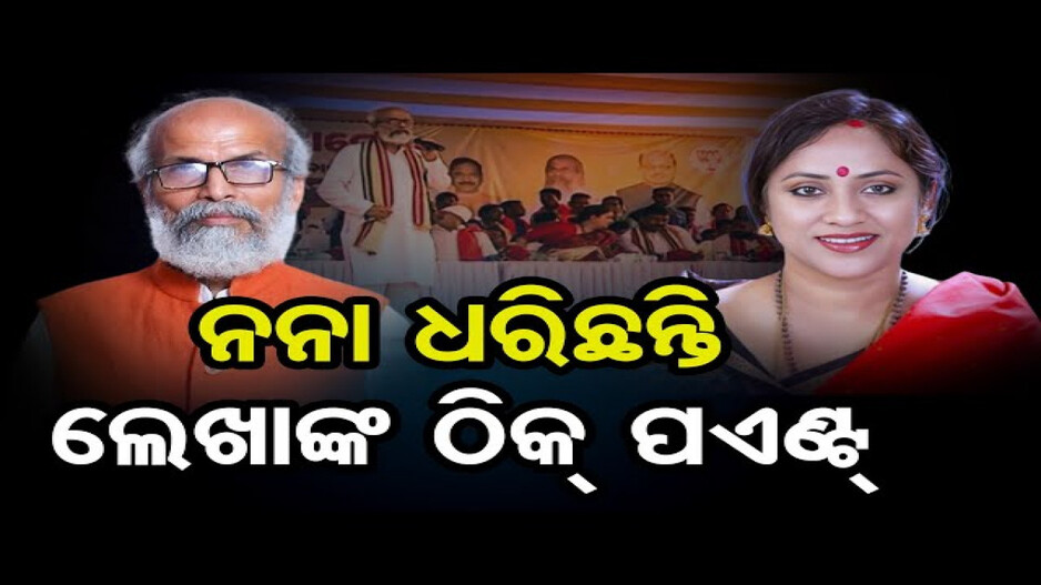 ସଭାମଞ୍ଚରେ ଅଡିଓ ଶୁଣାଇ ଲେଖାଶ୍ରୀଙ୍କୁ ଟାର୍ଗେଟ କଲେ ପ୍ରତାପ ନନା