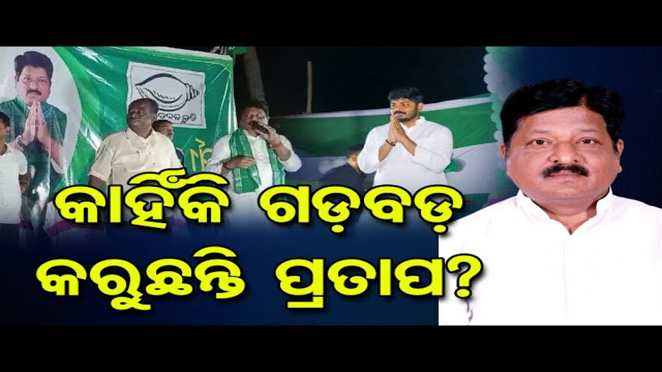 ପୁଅକୁ ସରପଞ୍ଚ ପ୍ରାର୍ଥୀ କହିଦେଲେ ପ୍ରତାପ ଜେନା