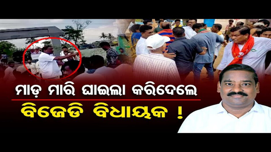 ବିଜେଡି ବିଧାୟକଙ୍କ ଦାଦାଗିରି, ପ୍ରତିବାଦ କରିବାରୁ ବିଜେପି କର୍ମୀଙ୍କୁ ଆକ୍ରମଣ
