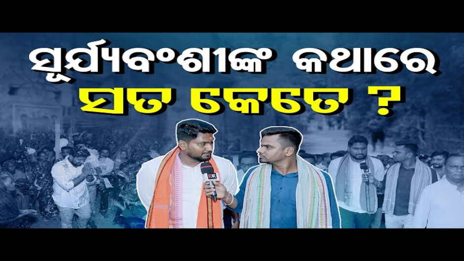 ଧାମନଗର ନିର୍ବାଚନମଣ୍ଡଳୀରେ କେମିତି ରହିଛି ଲୋକଙ୍କ ମୁଡ୍‌ ?