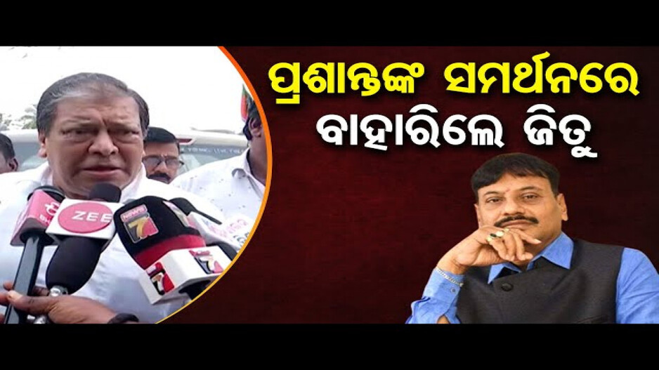 ପ୍ରଶାନ୍ତ ଜଗଦ୍ଦେବଙ୍କ ସମର୍ଥନରେ ବାହାରିଲେ ଖୋର୍ଦ୍ଧା ବିଧାୟକ