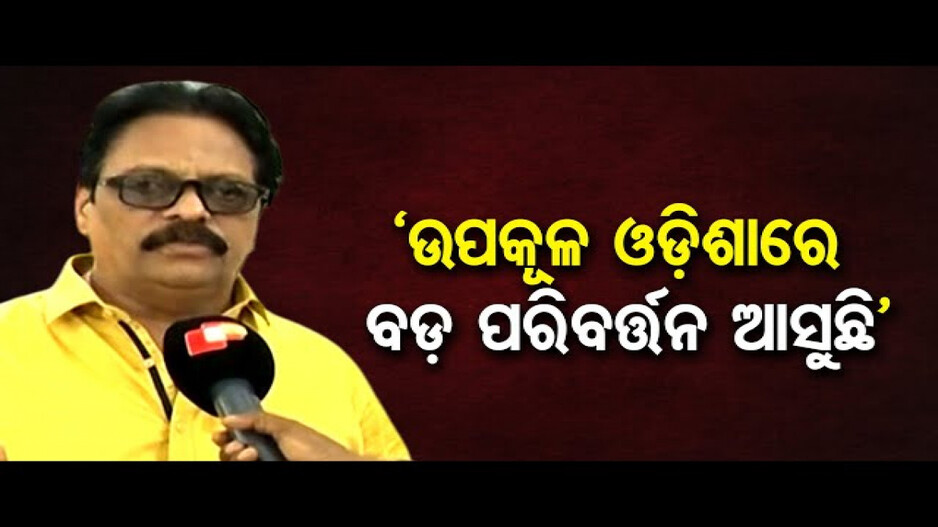 'ଉପକୂଳ ଓଡ଼ିଶାରେ ବଡ଼ ପରିବର୍ତ୍ତନ ଆସୁଛି'