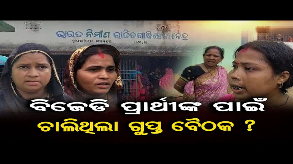 ବିଜେଡି ପ୍ରାର୍ଥୀଙ୍କ ପାଇଁ ଚାଲିଥିଲା ଗୁପ୍ତ ବୈଠକ ?