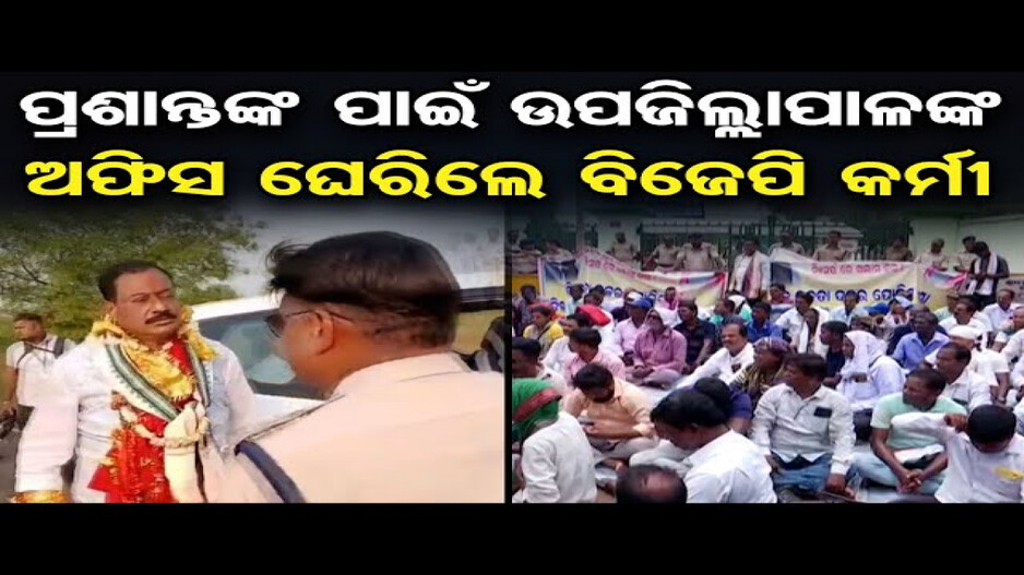 ପ୍ରଶାନ୍ତ ଜଗଦ୍ଦେବଙ୍କ ଗିରଫଦାରୀକୁ ବିରୋଧ କରି ଉପ-ଜିଲ୍ଲାପାଳଙ୍କ ଅଫିସ ଘେରିଲେ ବିଜେପି କର୍ମୀ