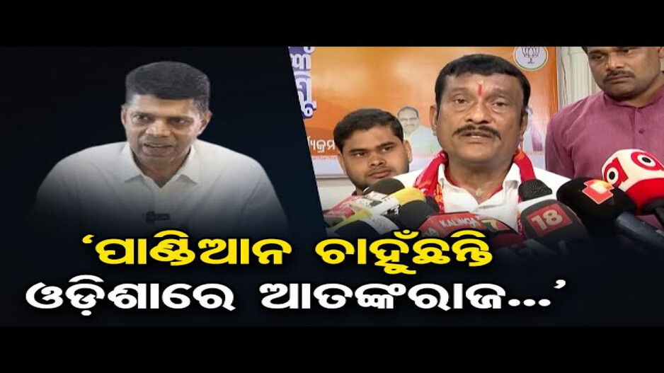 ପାଣ୍ଡିଆନ ଓଡ଼ିଶାରେ ଆତଙ୍କରାଜ ସୃଷ୍ଟି କରିବାକୁ ଚାହୁଁଛନ୍ତି: ପ୍ରଦୀପ ପୁରୋହିତ