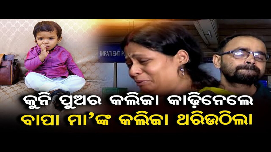 କୁନି ପୁଅ ପ୍ରତ୍ୟୁଷର ଅଙ୍ଗଦାନ ଦେଲା ୨ ନୂଆ ଜୀବନ