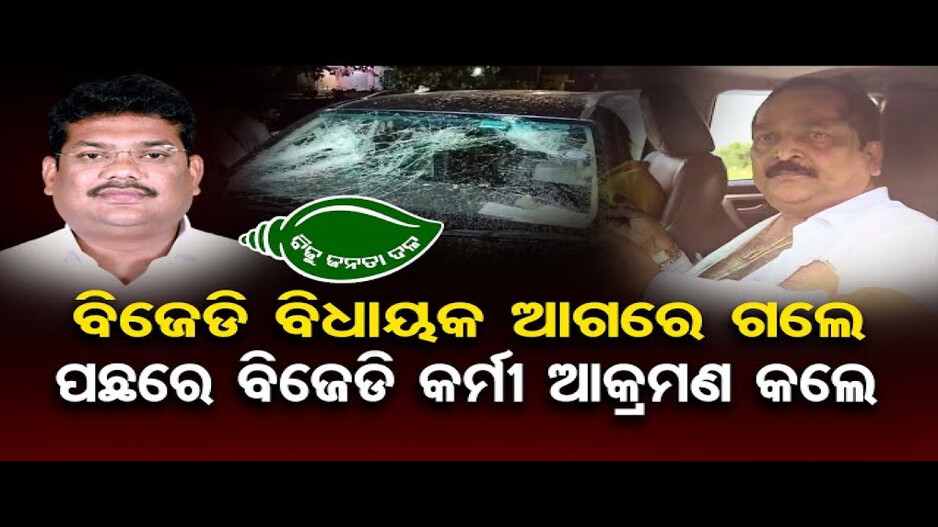 ବିଜେପି ଜିଲ୍ଲା ସଭାପତିଙ୍କୁ ମରଣାନ୍ତକ ଆକ୍ରମଣ