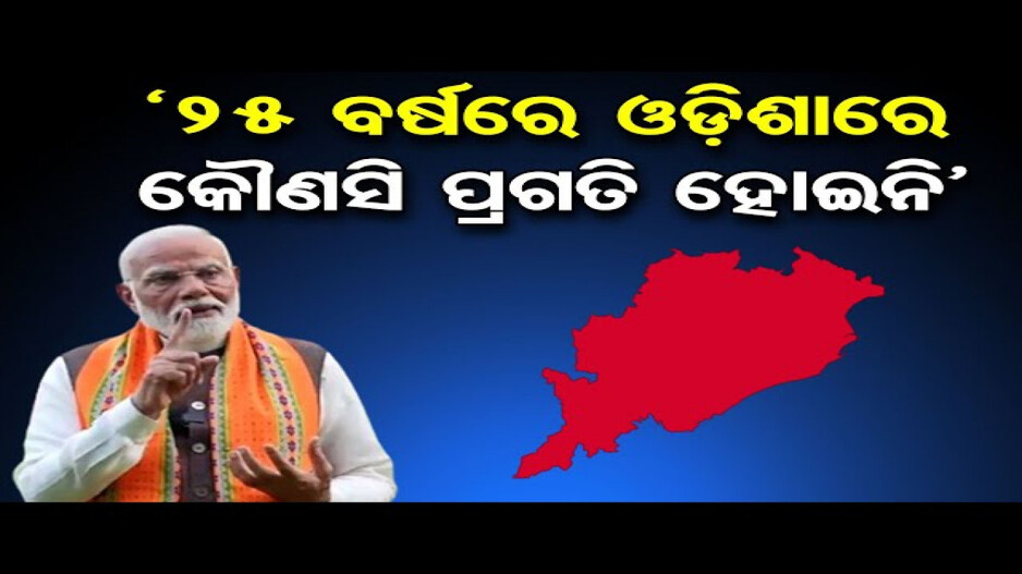 ୨୫ ବର୍ଷରେ ଓଡ଼ିଶାରେ କୌଣସି ପ୍ରଗତି ହୋଇନି: ପ୍ରଧାନମନ୍ତ୍ରୀ ମୋଦି