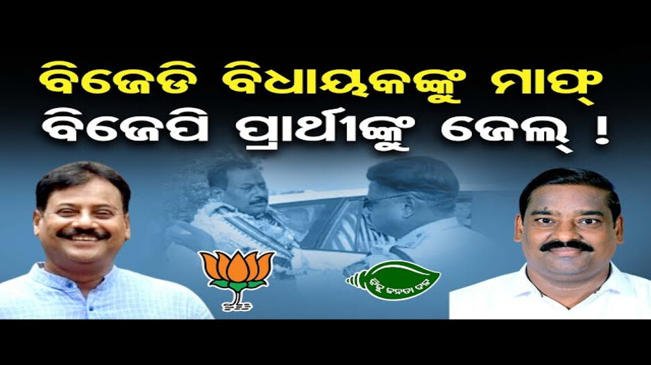 କେବେ ହେବ ଛେଣ୍ଡିପଦା ବିଧାୟକଙ୍କ ବିରୋଧରେ କାର୍ଯ୍ୟାନୁଷ୍ଠାନ ?
