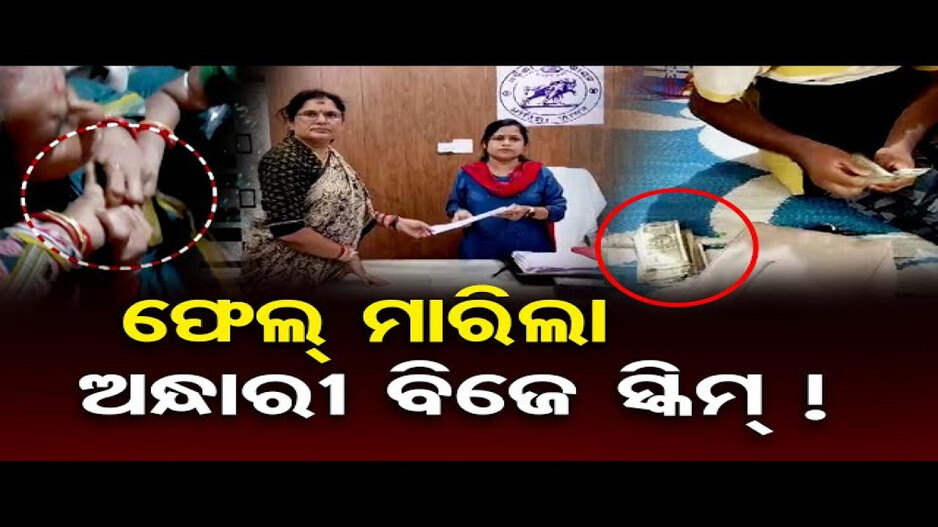 ଭୋଟ୍‌ ହାତେଇବା ପାଇଁ ବିଜେଡି ବାଣ୍ଟୁଛି ଟଙ୍କା !