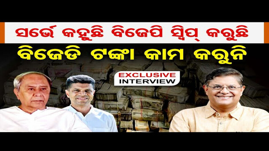 ମୁଖ୍ୟମନ୍ତ୍ରୀ ନବୀନ ପଟ୍ଟନାୟକଙ୍କ ସ୍ୱାସ୍ଥ୍ୟ ସମ୍ପର୍କରେ ମୁଁ ପଦୁଟିଏ କହିନାହିଁ: ବୈଜୟନ୍ତ ପଣ୍ଡା