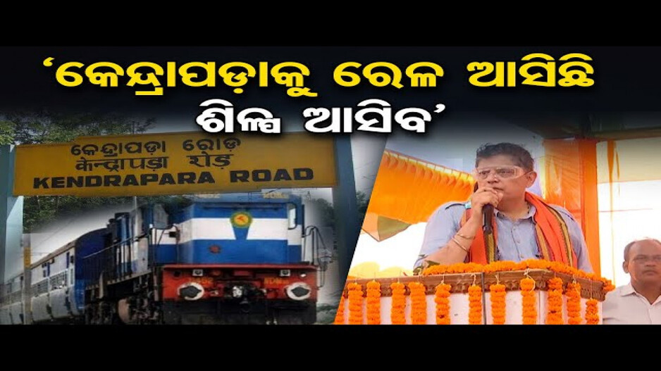 ମୁଁ ସାଂସଦ ଥିବା ବେଳେ କେନ୍ଦ୍ରାପଡାକୁ ରେଳଲାଇନ୍ ଆସିଛି: ବୈଜୟନ୍ତ ପଣ୍ଡା