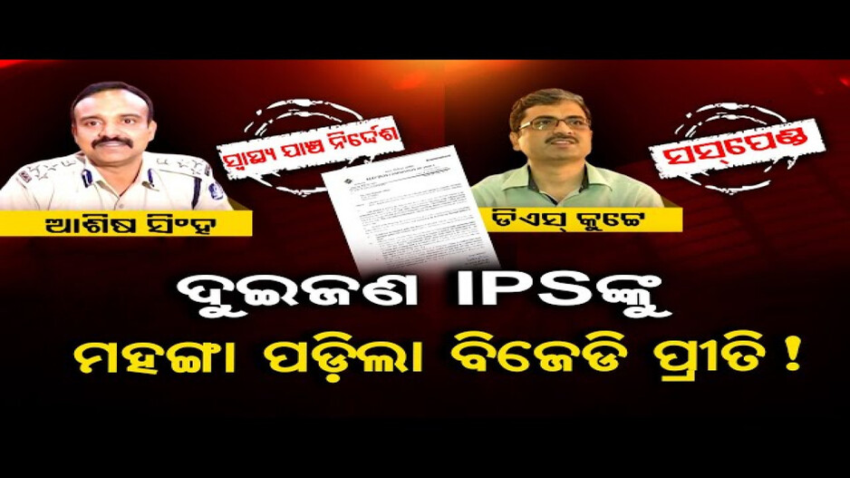 ନିର୍ବାଚନ କମିଶନଙ୍କ କାର୍ଯ୍ୟାନୁଷ୍ଠାନ: ଆଇପିଏସ୍‌ ଡିଏସ କୁଟ୍ଟେ ନିଲମ୍ବିତ