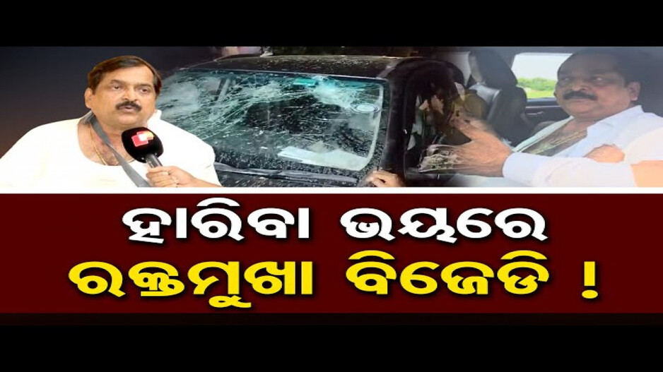 ହାରିବା ଭୟରେ ରକ୍ତମୁଖା ବିଜେଡି !