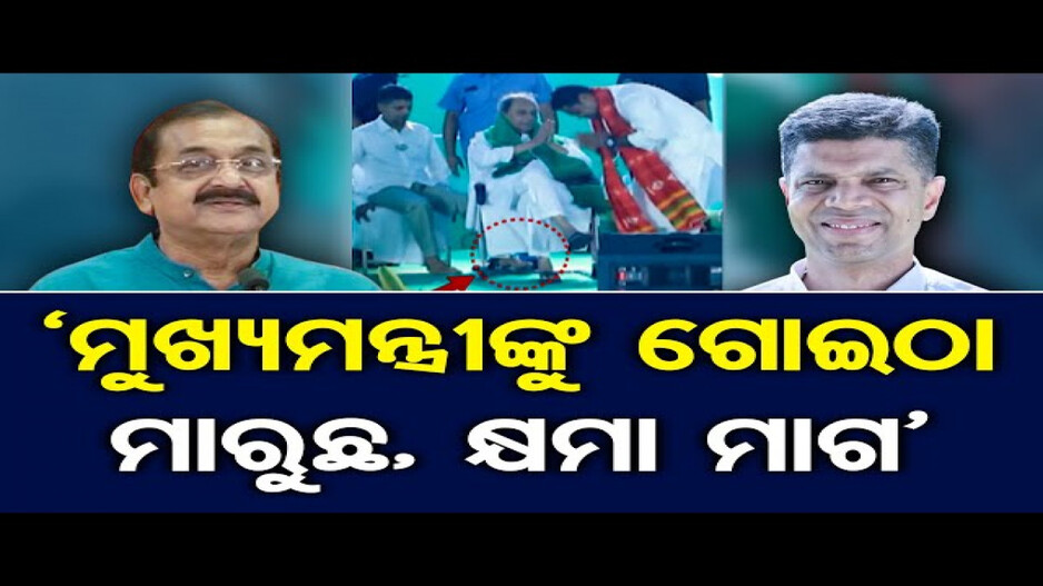 ମୁଖ୍ୟମନ୍ତ୍ରୀଙ୍କ ଗୋଡ଼କୁ ପାଣ୍ଡିଆନ୍ ନିଜ ଗୋଡ଼ରେ ଠେଲିଲେ !