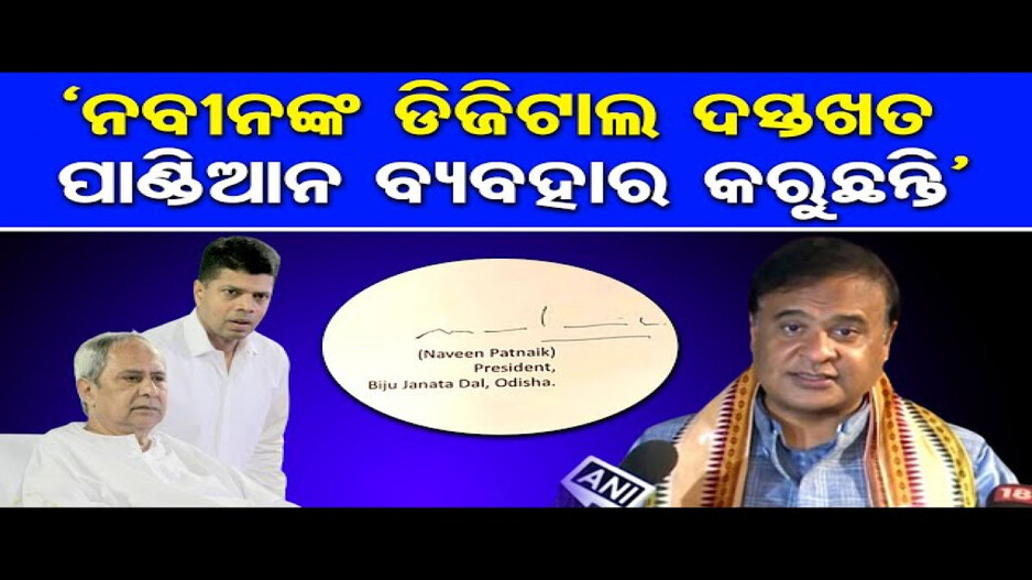 ମୁଖ୍ୟମନ୍ତ୍ରୀଙ୍କ ଦସ୍ତଖତ ଯାଞ୍ଚ ହେବ: ହିମନ୍ତ ବିଶ୍ୱଶର୍ମା