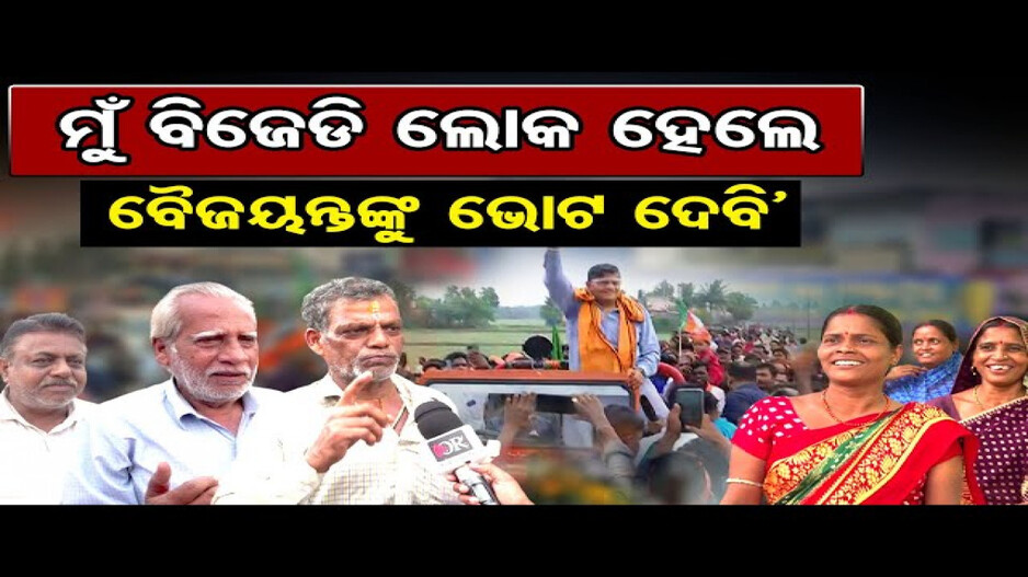 'ମୁଁ ବିଜେଡି ଦଳର ଲୋକ କିନ୍ତୁ ବୈଜୟନ୍ତଙ୍କୁ ଭୋଟ୍‌ ଦେବି'