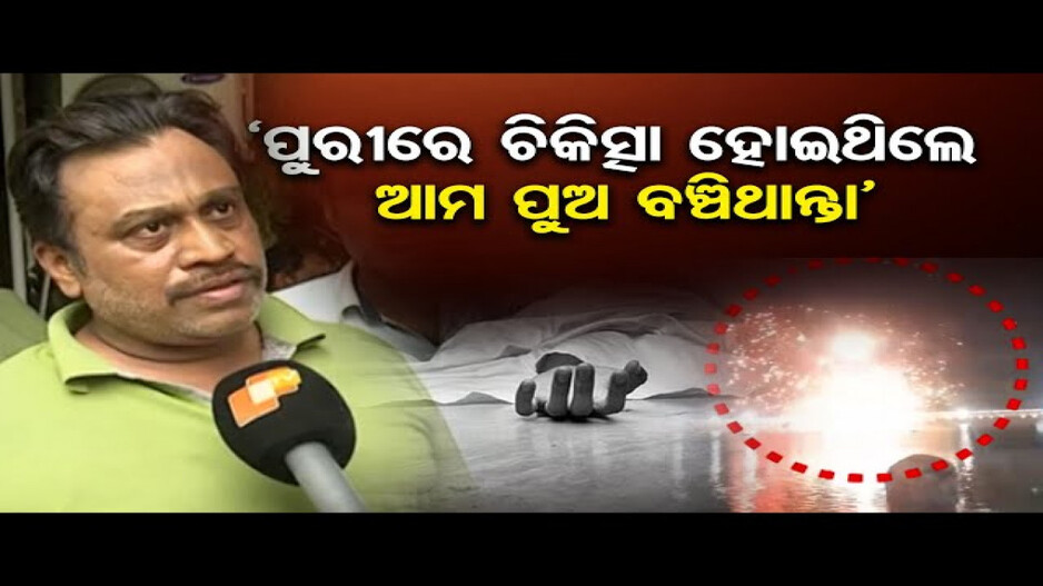 ପୁରୀ ବାଣ ବିସ୍ଫୋରଣ ଘଟଣା; ମୃତ୍ୟୁସଂଖ୍ୟା ୩କୁ ବୃଦ୍ଧି