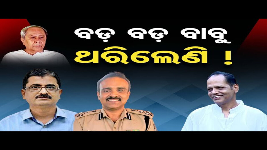 ନିର୍ବାଚନ କମିଶନଙ୍କ ଆକ୍ସନ ପରେ ବିଜେଡିରେ ହଲଚଲ୍ !