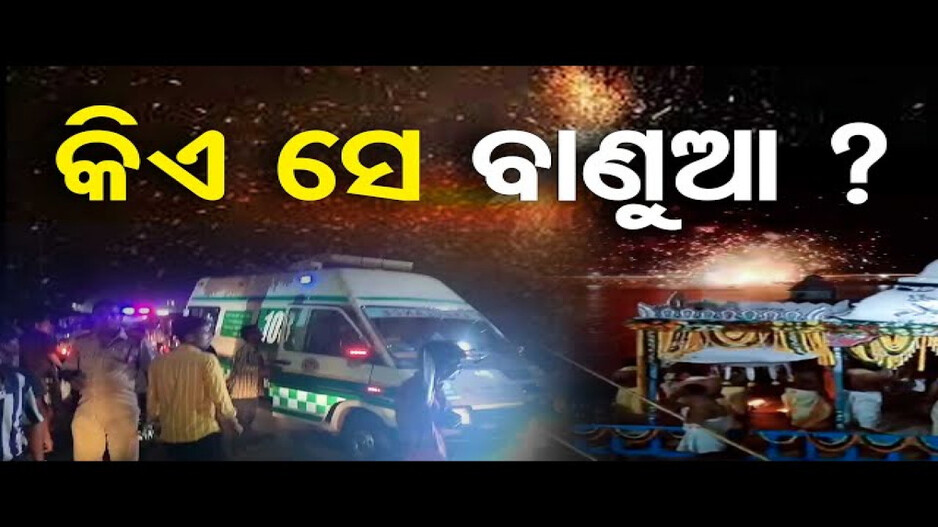 ପୁରୀ ବାଣ ବିସ୍ଫୋରଣର ଛାତିଥରା କାହାଣୀ