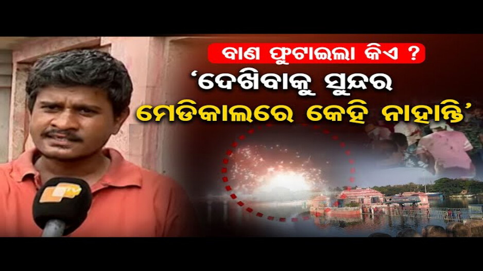 'ବାଣ ଫୁଟାଇବାକୁ ଅନୁମତି ଦେଲା କିଏ ?'