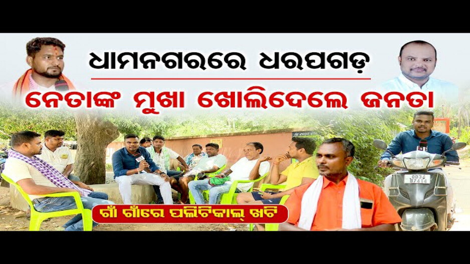 ଧାମନଗରରେ ନେତାଙ୍କ ମୁଖା ଖୋଲିଦେଲେ ଜନତା