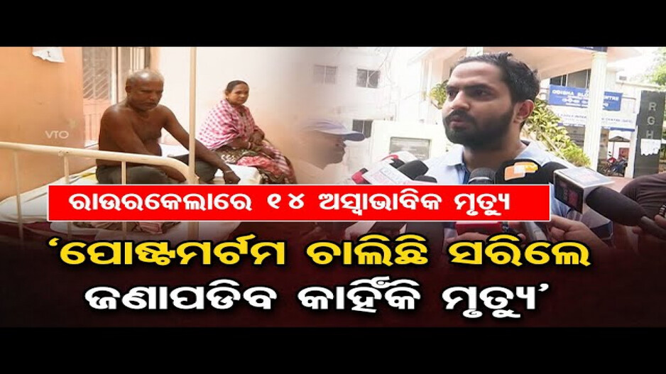 କେମିତି ଗଲା ସୁନ୍ଦରଗଡ଼ ଜିଲ୍ଲାରେ ଏତେ ଲୋକଙ୍କ ଜୀବନ ?