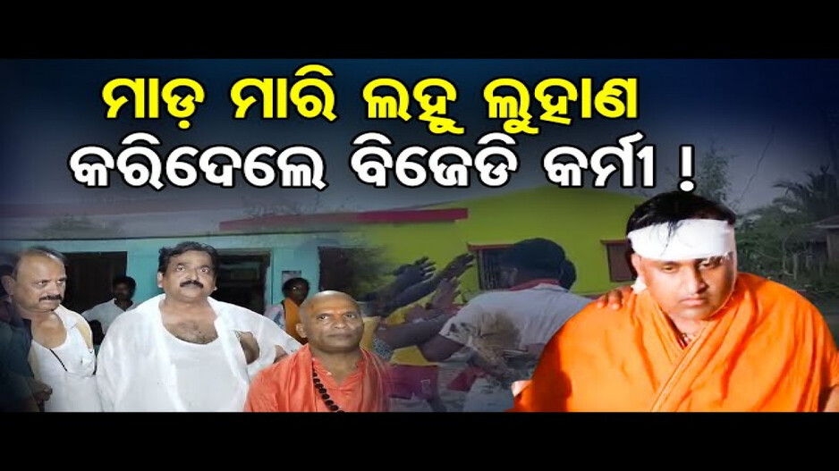ବିଜେଡି କର୍ମୀଙ୍କ ଆକ୍ରମଣରେ ବିଜେପି ନେତାଙ୍କ ମୁଣ୍ଡ ଫାଟିଲା