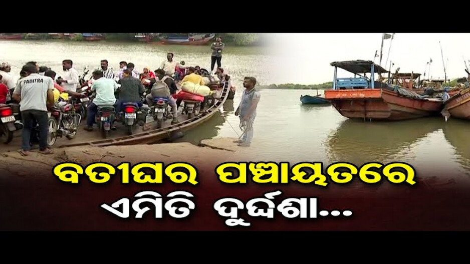 ଆଜି ବି ମୌଳିକ ସୁବିଧାରୁ ବଞ୍ଚିତ ବତୀଘର ବାସିନ୍ଦା