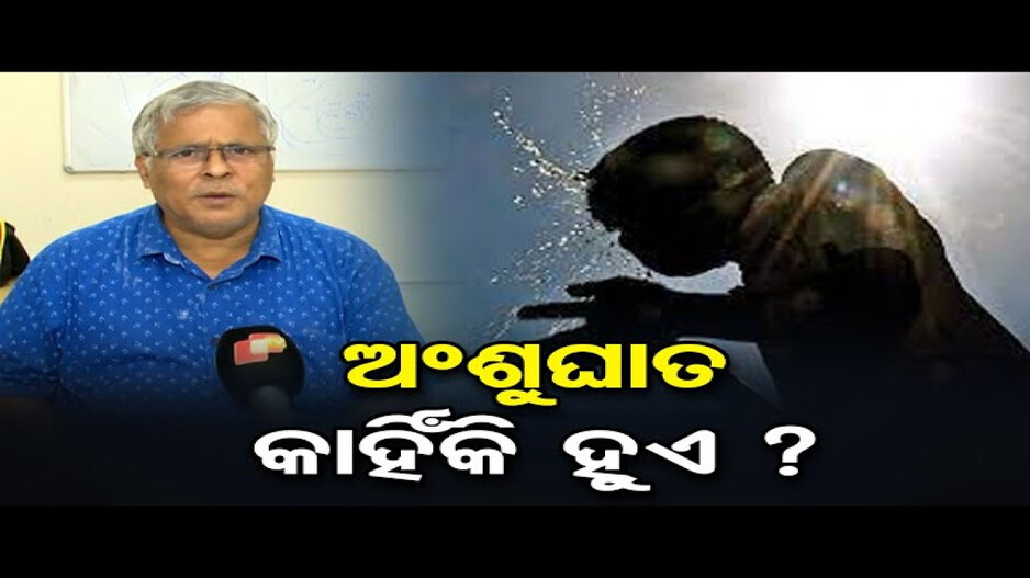 କାହିଁକି ହୋଇଥାଏ ଅଂଶୁଘାତ ?
