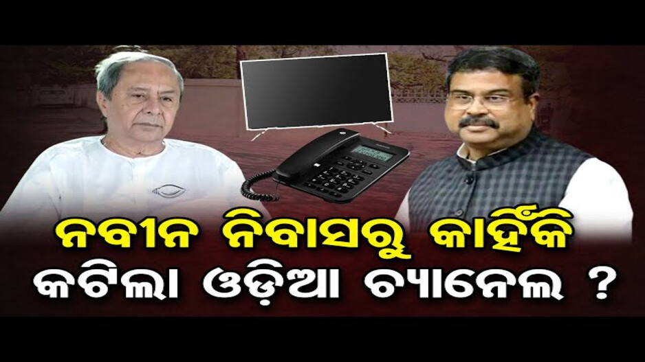 ନବୀନ ପଟ୍ଟନାୟକଙ୍କ ରୁମ୍‌ରେ ଟେଲିଫୋନ ସଂଯୋଗ ନାହିଁ: ଧର୍ମେନ୍ଦ୍ର