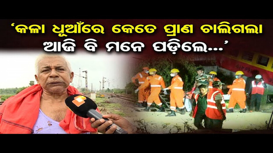 ବାହାନଗା ରେଳ ଟ୍ରାଜେଡିକୁ ବର୍ଷେ