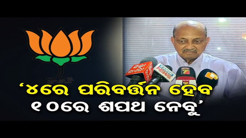 ଓଡ଼ିଶାରେ କାହାର ହେବ ସରକାର ?