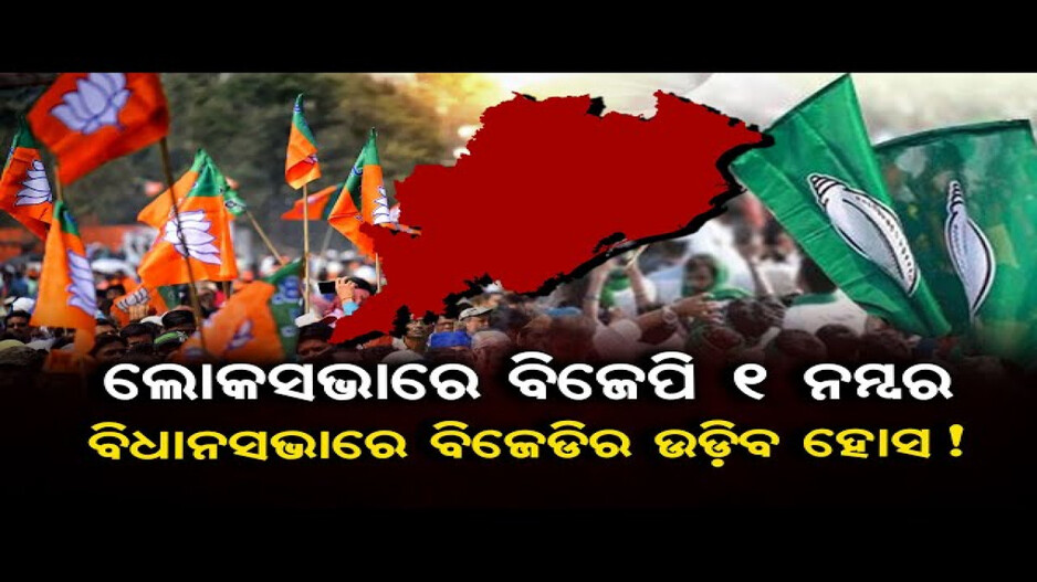 ଲୋକସଭାରେ ବିଜେପି ୧ ନମ୍ବର, ବିଧାନସଭାରେ ବିଜେଡିର ଉଡ଼ିବ ହୋସ !