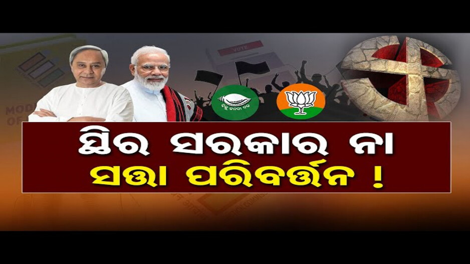 ଓଡ଼ିଶାରେ ଆସୁଛି ମୋଦି ସୁନାମୀ !