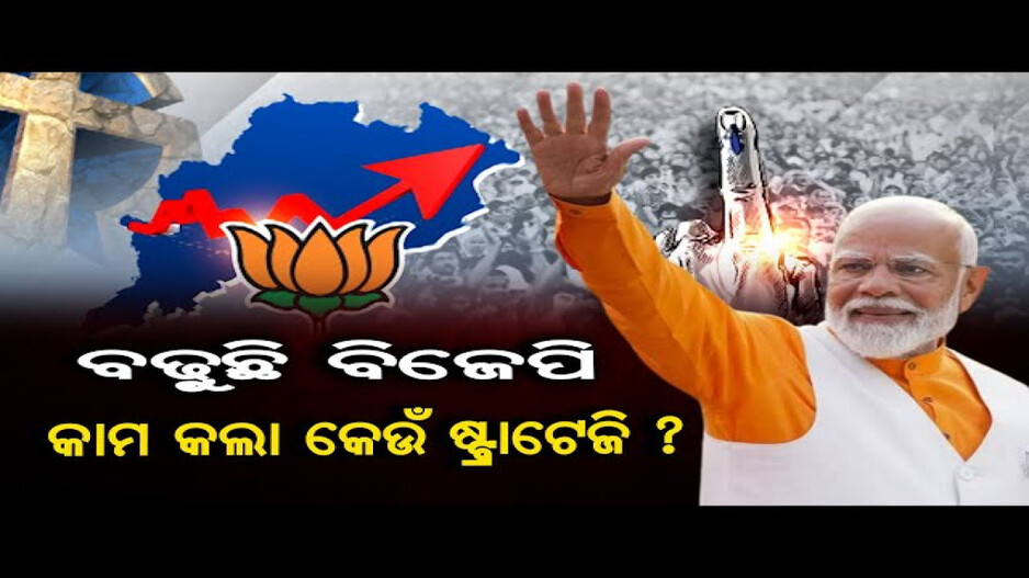 ଓଡ଼ିଶାରେ ବିଜେପିର ସଫଳତା ପଛରେ କାମ କଲା କେଉଁ ଷ୍ଟ୍ରାଟେଜି ?