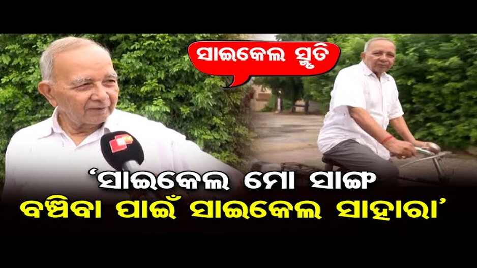 ଆଜି ବିଶ୍ୱ ସାଇକେଲ୍ ଦିବସ; ନିୟମିତ ସାଇକେଲ୍ ଚାଳନା ଶରୀରକୁ ସୁସ୍ଥ ଏବଂ ଫିଟ୍ ରଖେ