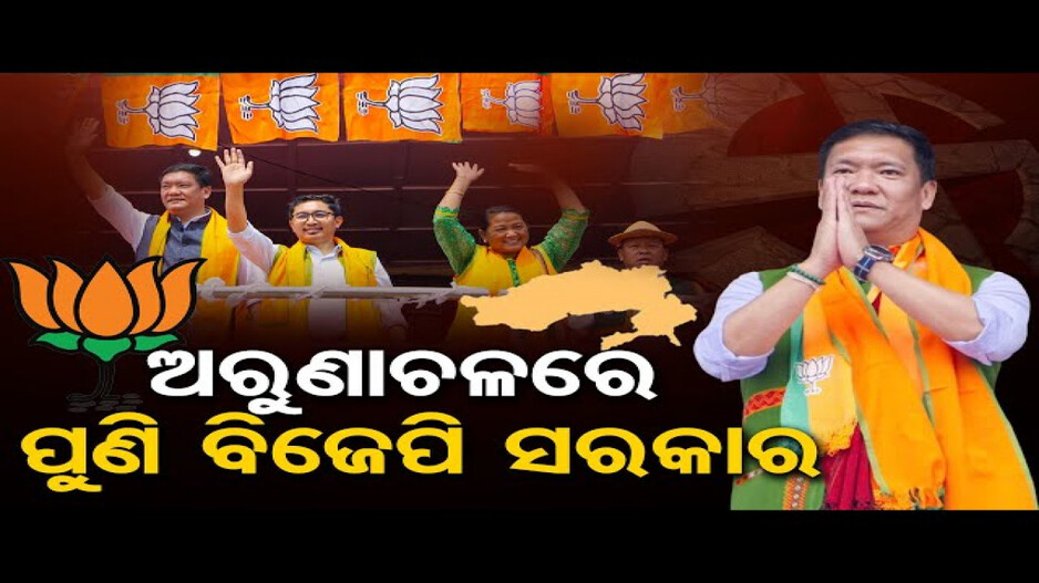 ଅରୁଣାଚଳ ପ୍ରଦେଶରେ ବିଜେପିର ହାଟ୍ରିକ୍ ବିଜୟ