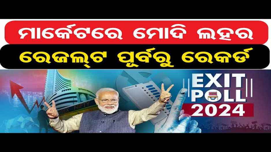 ଏକଜିଟ୍ ପୋଲ୍ ଆକଳନକୁ ନେଇ ସେୟାର ବଜାରରେ ଉତ୍ସାହ