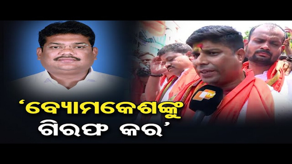 ଅଭିଳାଷ ପଣ୍ଡାଙ୍କୁ ଆକ୍ରମଣ ଘଟଣା; ଡିଜିପି ଅଫିସ୍ ଘେରିଲା ବିଜେପି ଯୁବ ମୋର୍ଚ୍ଚା